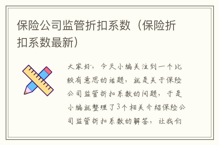 保险公司监管折扣系数（保险折扣系数最新）