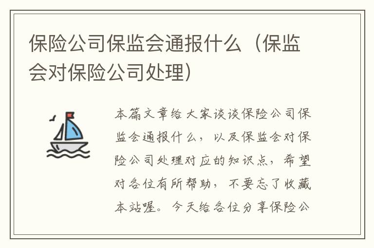 保险公司保监会通报什么（保监会对保险公司处理）