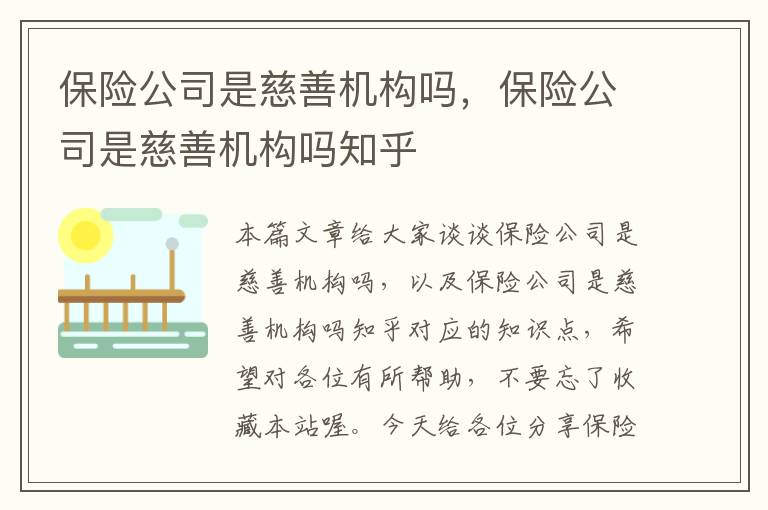 保险公司是慈善机构吗，保险公司是慈善机构吗知乎