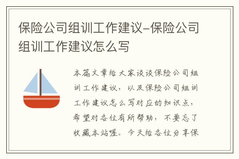 保险公司组训工作建议-保险公司组训工作建议怎么写