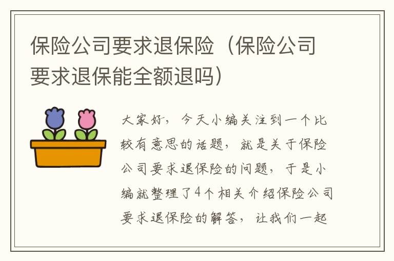 保险公司要求退保险（保险公司要求退保能全额退吗）