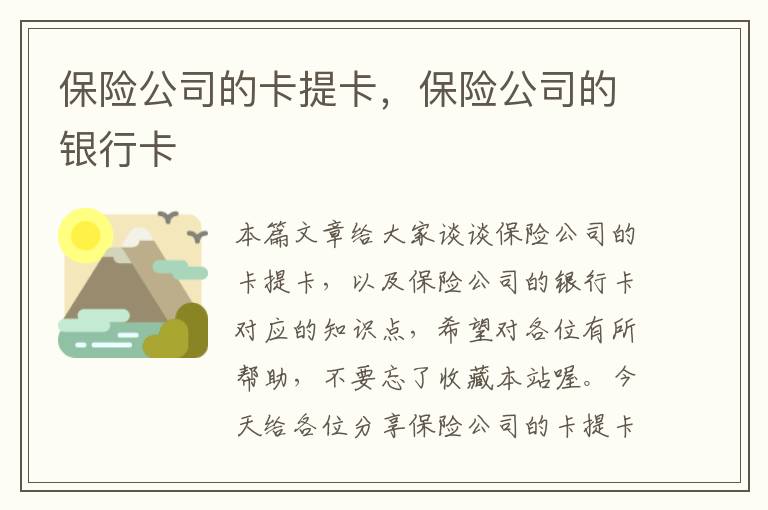 保险公司的卡提卡，保险公司的银行卡