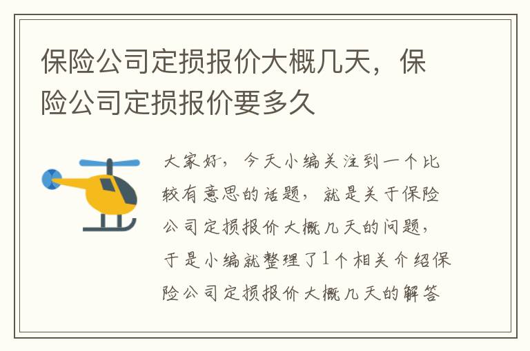 保险公司定损报价大概几天，保险公司定损报价要多久