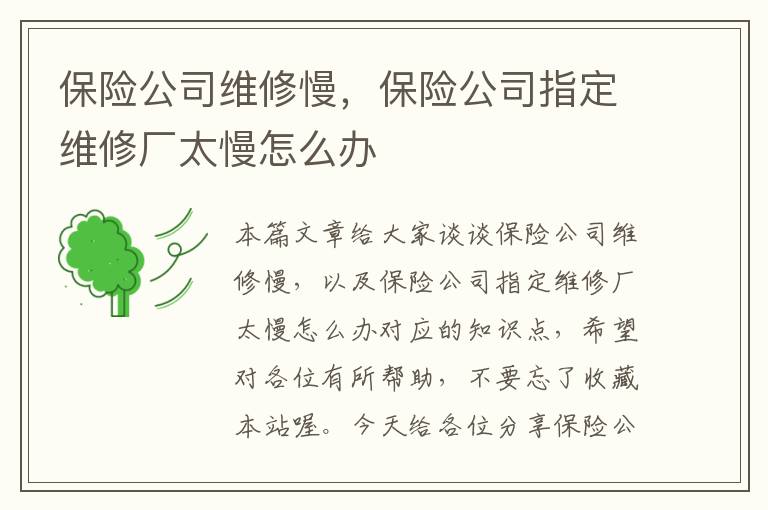 保险公司维修慢，保险公司指定维修厂太慢怎么办