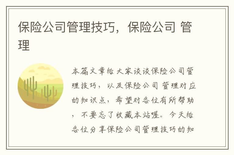 保险公司管理技巧，保险公司 管理