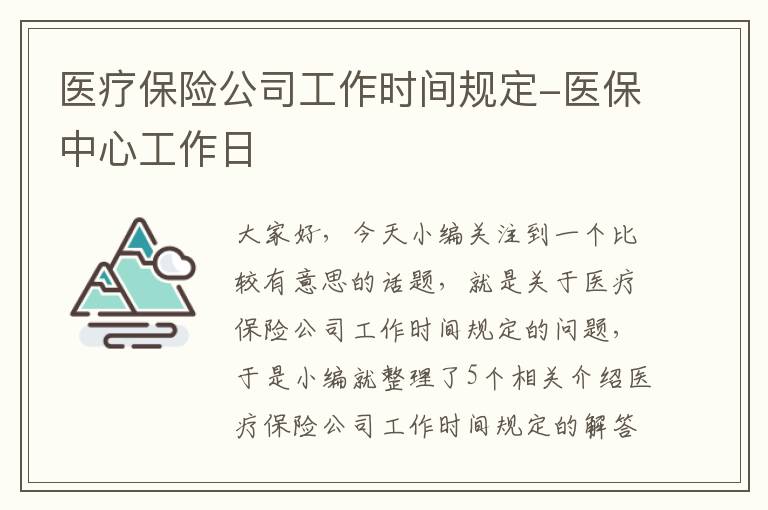 医疗保险公司工作时间规定-医保中心工作日