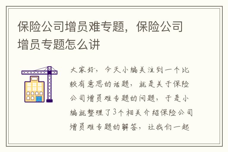 保险公司增员难专题，保险公司增员专题怎么讲