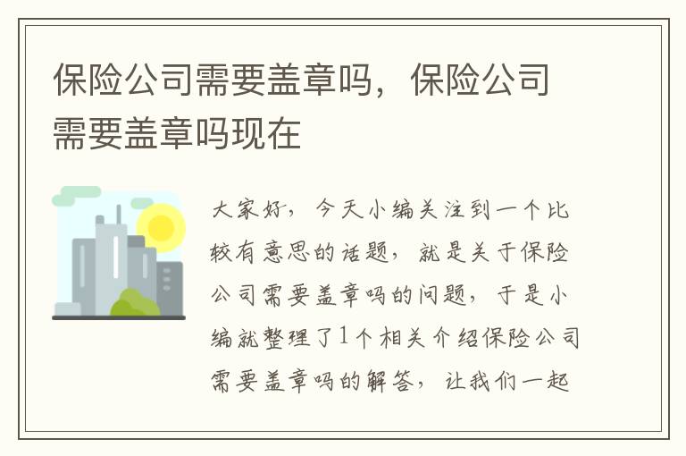 保险公司需要盖章吗，保险公司需要盖章吗现在