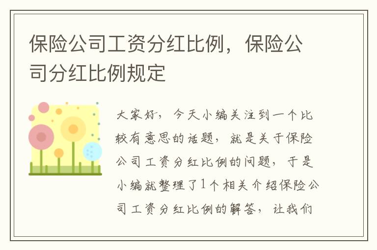 保险公司工资分红比例，保险公司分红比例规定