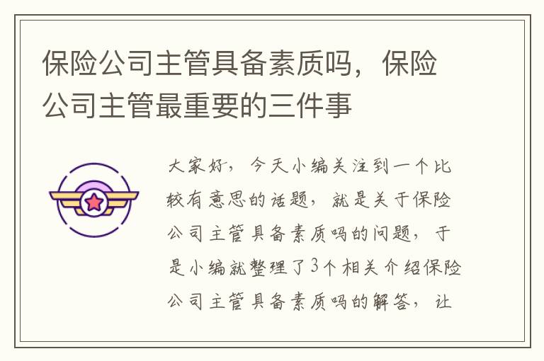 保险公司主管具备素质吗，保险公司主管最重要的三件事