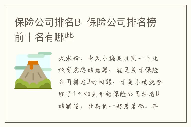 保险公司排名B-保险公司排名榜前十名有哪些