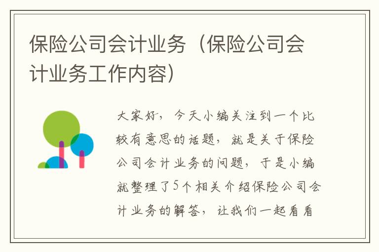 保险公司会计业务（保险公司会计业务工作内容）