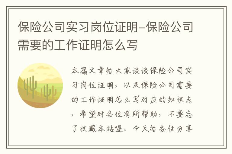 保险公司实习岗位证明-保险公司需要的工作证明怎么写