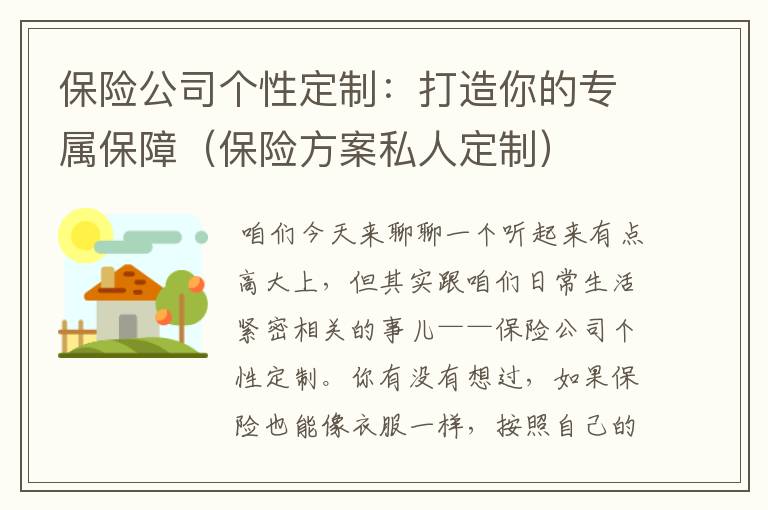 保险公司个性定制：打造你的专属保障（保险方案私人定制）