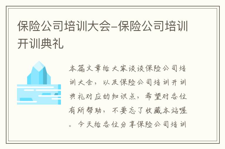 保险公司培训大会-保险公司培训开训典礼