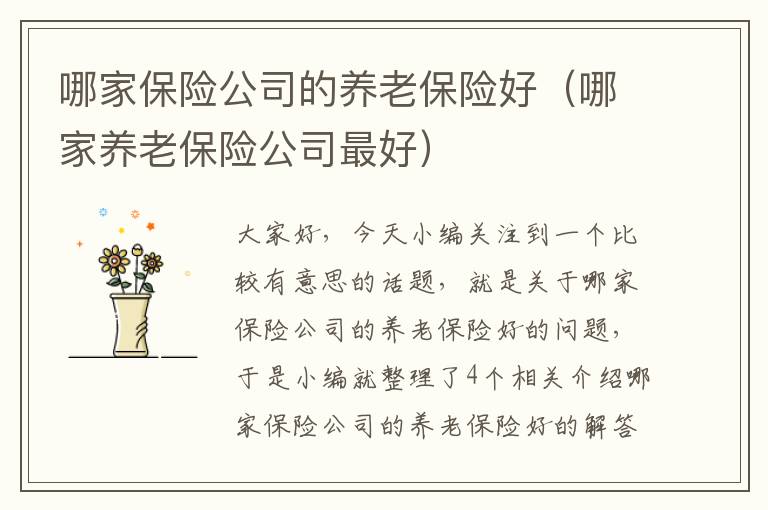 哪家保险公司的养老保险好（哪家养老保险公司最好）