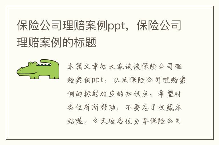 保险公司理赔案例ppt，保险公司理赔案例的标题