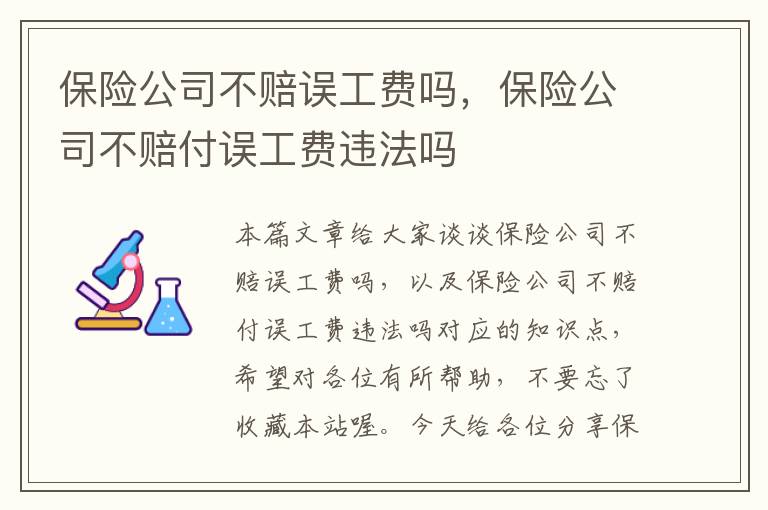 保险公司不赔误工费吗，保险公司不赔付误工费违法吗