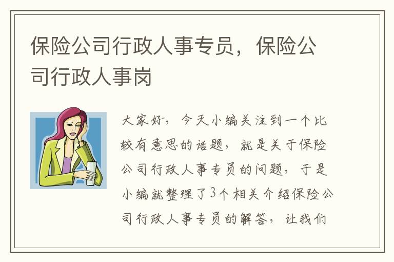 保险公司行政人事专员，保险公司行政人事岗