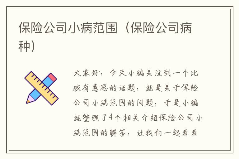 保险公司小病范围（保险公司病种）