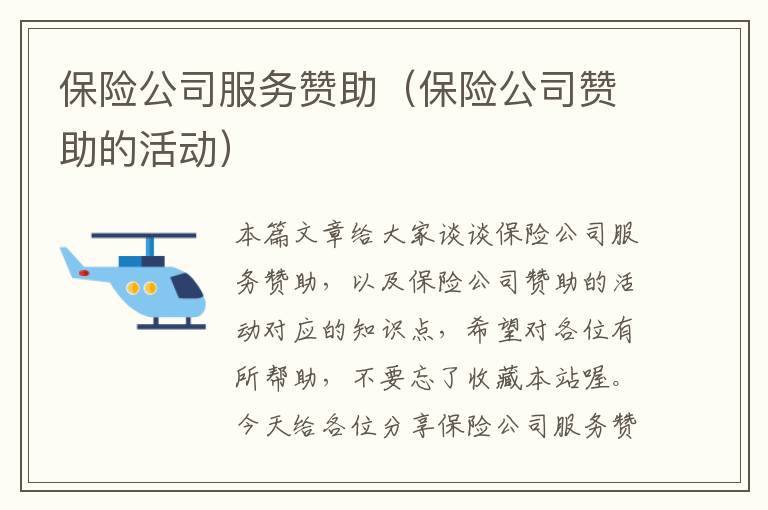 保险公司服务赞助（保险公司赞助的活动）