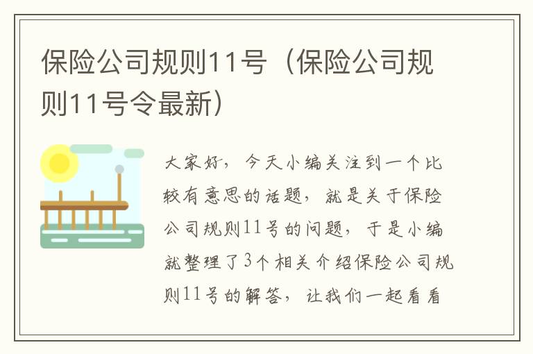 保险公司规则11号（保险公司规则11号令最新）