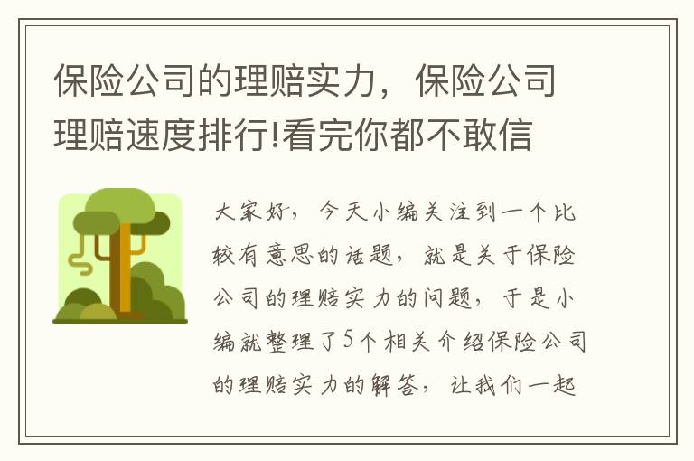 保险公司的理赔实力，保险公司理赔速度排行!看完你都不敢信