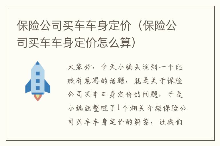 保险公司买车车身定价（保险公司买车车身定价怎么算）