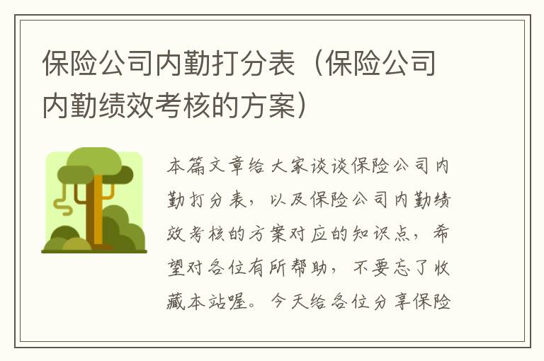 保险公司内勤打分表（保险公司内勤绩效考核的方案）