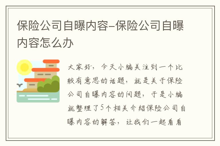 保险公司自曝内容-保险公司自曝内容怎么办