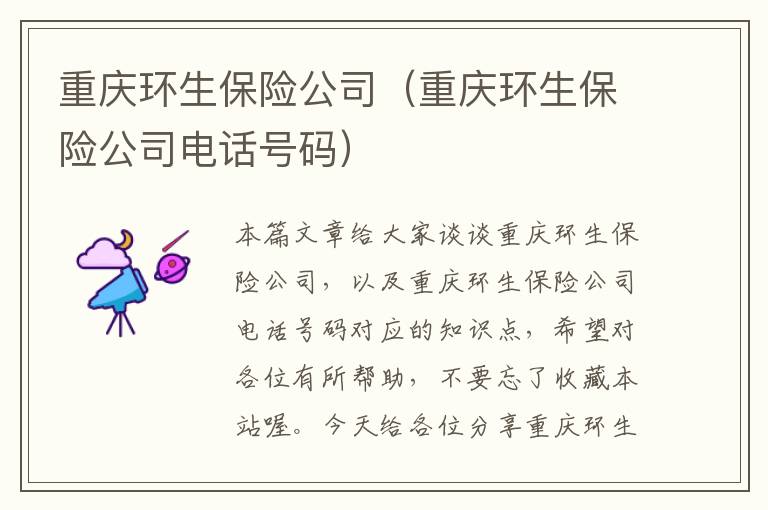 重庆环生保险公司（重庆环生保险公司电话号码）