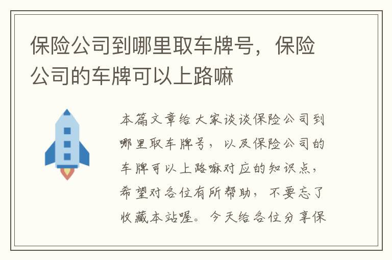 保险公司到哪里取车牌号，保险公司的车牌可以上路嘛