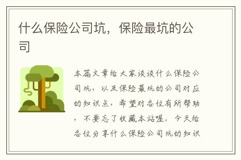 什么保险公司坑，保险最坑的公司