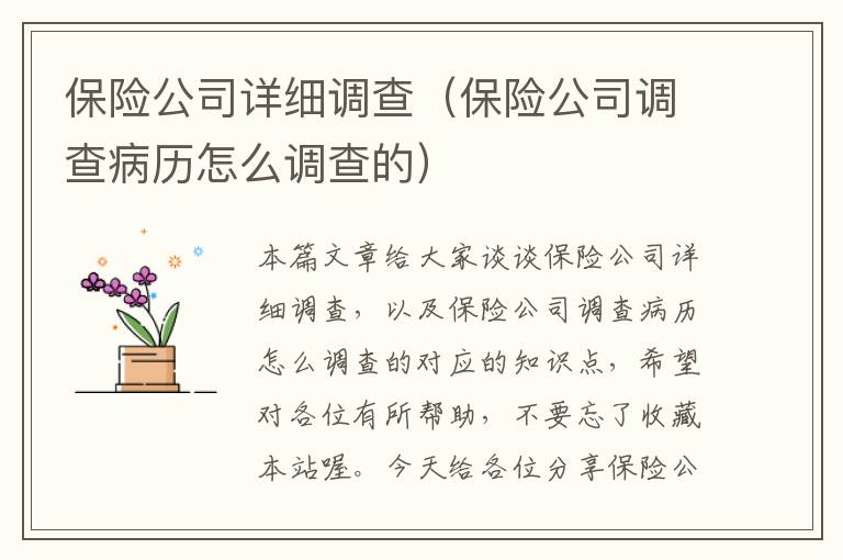 保险公司详细调查（保险公司调查病历怎么调查的）