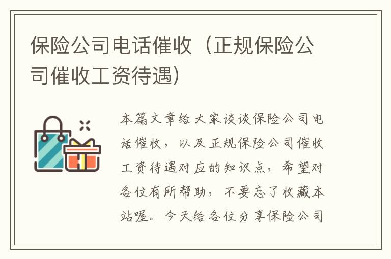 保险公司电话催收（正规保险公司催收工资待遇）