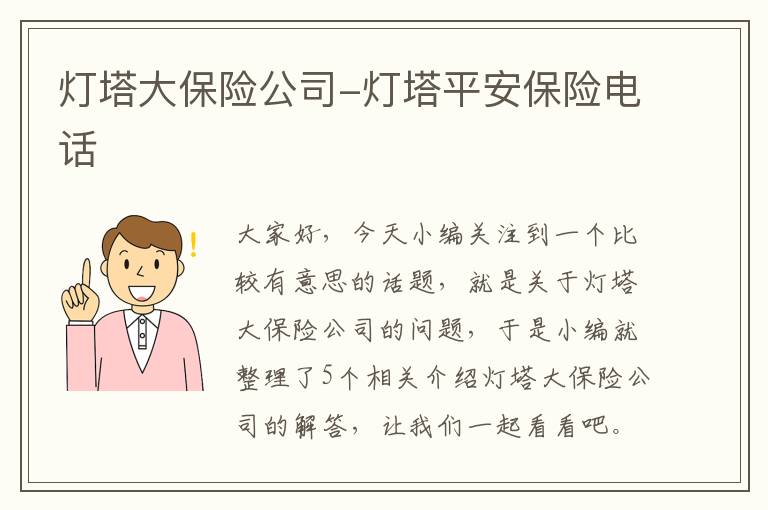 灯塔大保险公司-灯塔平安保险电话