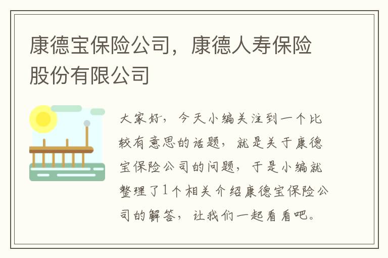 康德宝保险公司，康德人寿保险股份有限公司