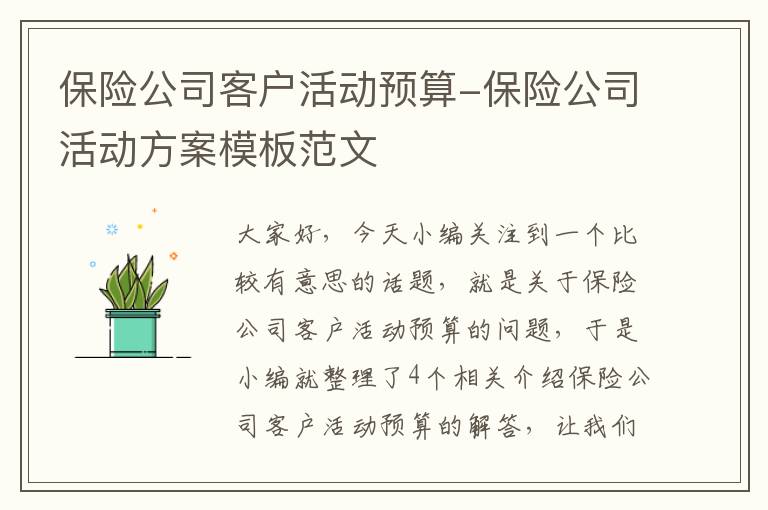 保险公司客户活动预算-保险公司活动方案模板范文