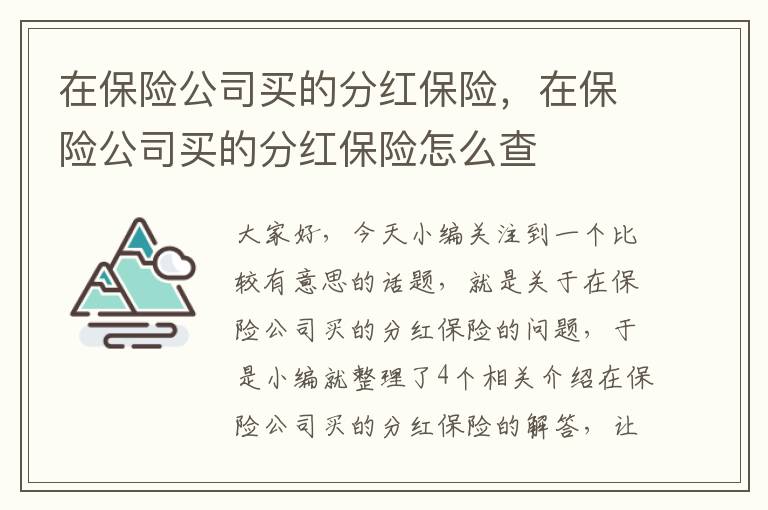 在保险公司买的分红保险，在保险公司买的分红保险怎么查