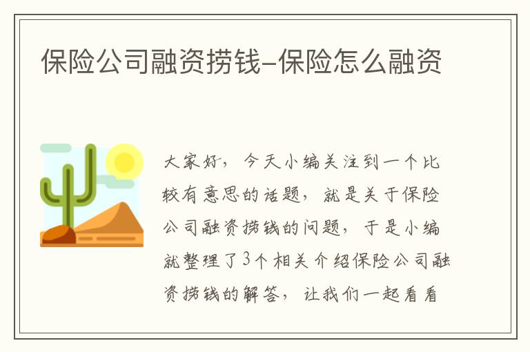 保险公司融资捞钱-保险怎么融资