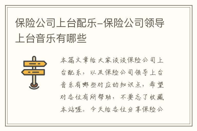 保险公司上台配乐-保险公司领导上台音乐有哪些