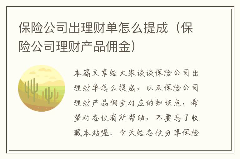 保险公司出理财单怎么提成（保险公司理财产品佣金）