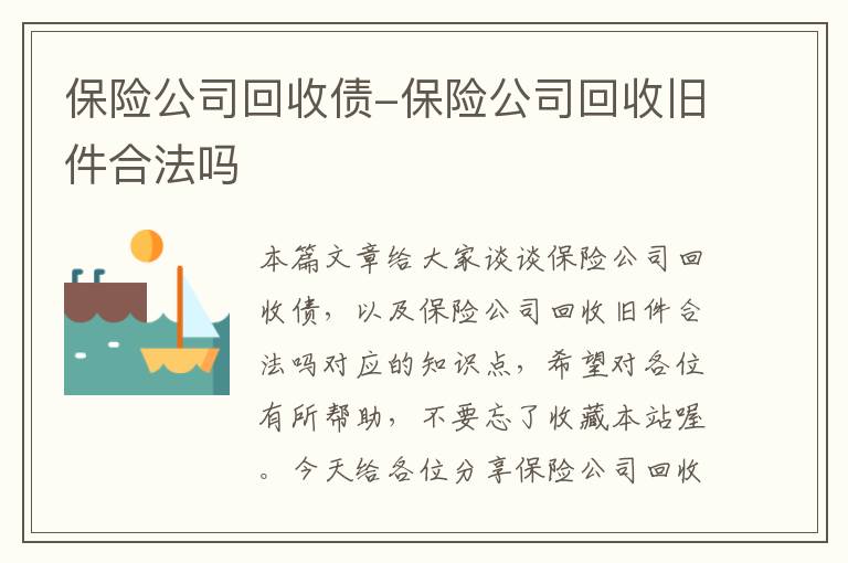 保险公司回收债-保险公司回收旧件合法吗