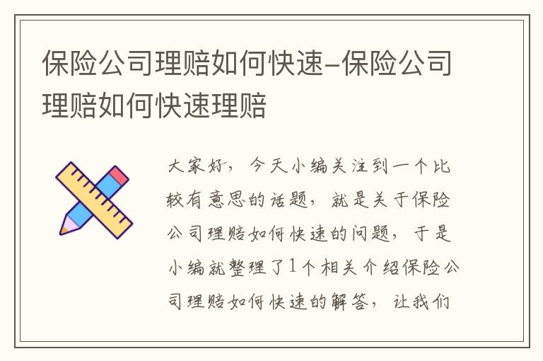 保险公司理赔如何快速-保险公司理赔如何快速理赔