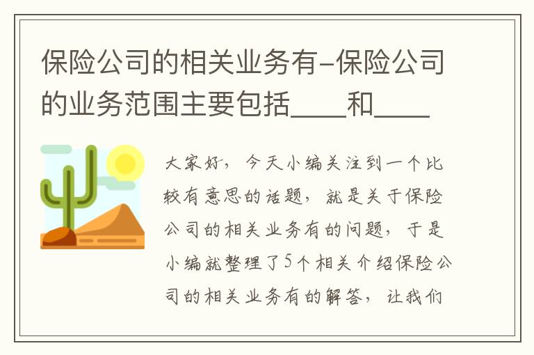 保险公司的相关业务有-保险公司的业务范围主要包括____和____