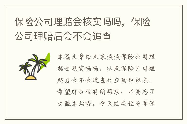 保险公司理赔会核实吗吗，保险公司理赔后会不会追查