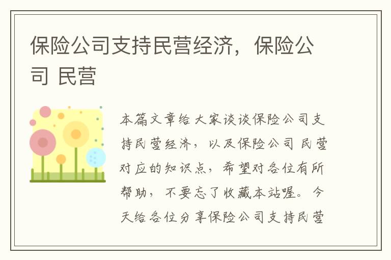 保险公司支持民营经济，保险公司 民营