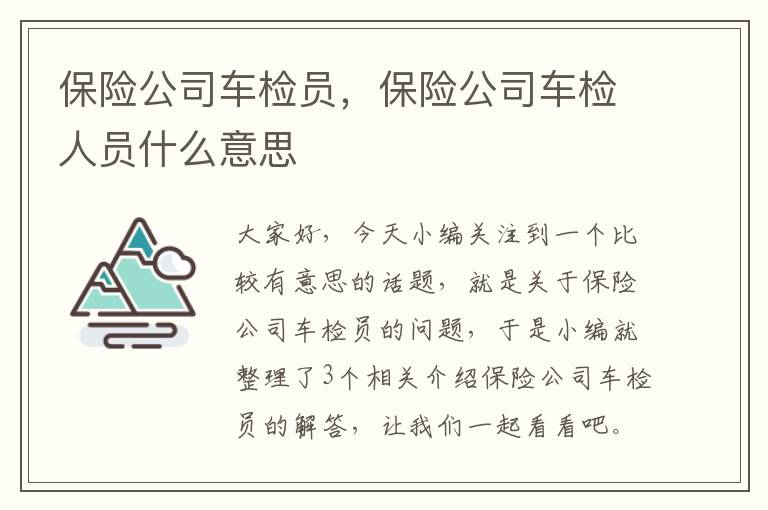 保险公司车检员，保险公司车检人员什么意思