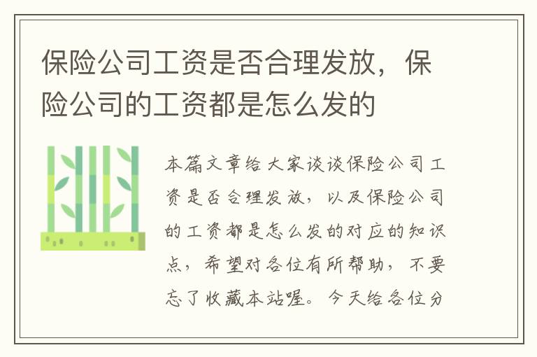 保险公司工资是否合理发放，保险公司的工资都是怎么发的