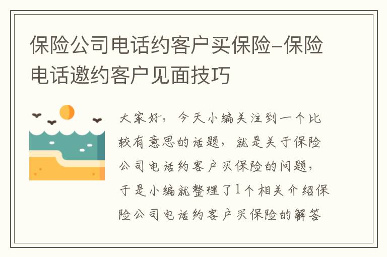 保险公司电话约客户买保险-保险电话邀约客户见面技巧